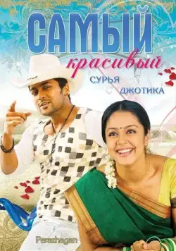 Постер: Самый красивый / Peralagan (2004)