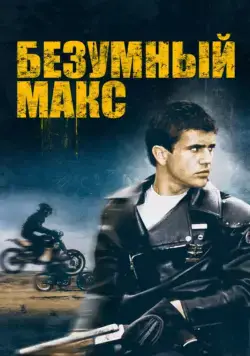 Постер: Безумный Макс / Mad Max (1979)