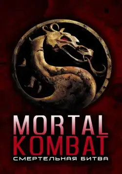 Постер: Смертельная битва / Mortal Kombat (1995)
