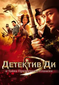 Постер: Детектив Ди и тайна призрачного пламени / Di Renjie: tong tian di guo (2010)