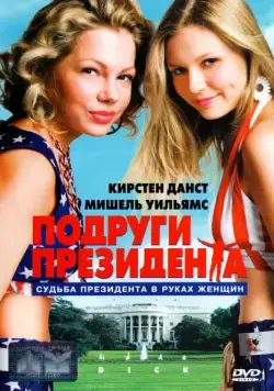 Постер: Подруги президента (1999)
