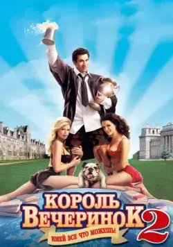 Постер: Король вечеринок 2 / Van Wilder 2: The Rise of Taj (2006)
