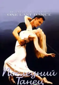 Постер: Последний танец / One Last Dance (2003)
