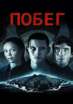 Постер: Побег / Retreat (2011)