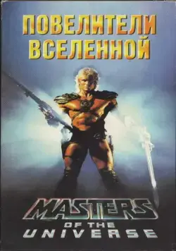 Постер: Повелители вселенной / Masters of the Universe (1987)