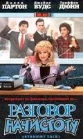 Постер: Разговор начистоту / Straight Talk (1992)