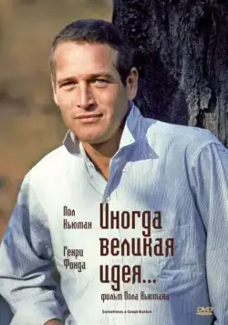 Постер: Иногда великая идея... / Sometimes a Great Notion (1971)