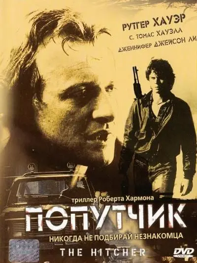 Постер: Попутчик / The Hitcher (1986)