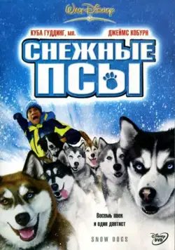 Постер: Снежные псы / Snow Dogs (2002)