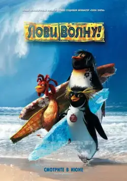 Постер: Лови волну / Surf's Up (2007)