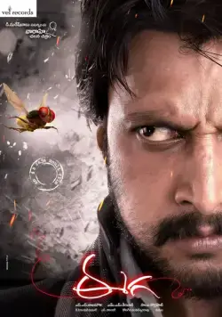 Постер: Муха / Eega (2012)