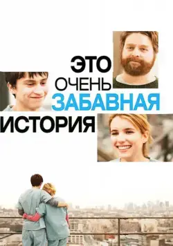 Постер: Это очень забавная история / It's Kind of a Funny Story (2010)
