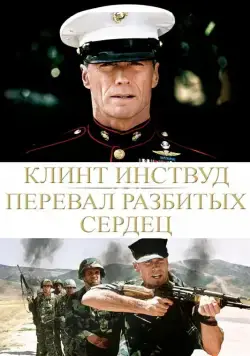 Постер: Перевал разбитых сердец / Heartbreak Ridge (1986)