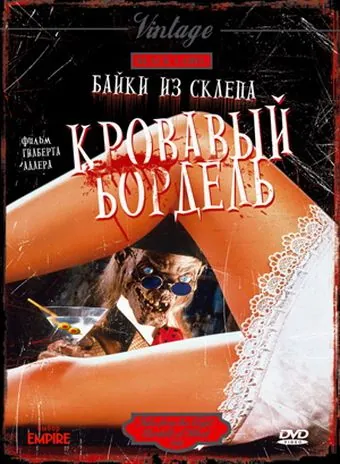 Постер: Байки из склепа: Кровавый бордель / Bordello of Blood (1996)