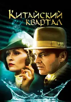 Постер: Китайский квартал / Chinatown (1974)