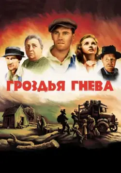 Постер: Гроздья гнева / The Grapes of Wrath (1940)