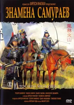 Постер: Знамёна самураев / Fûrin kazan (1968)