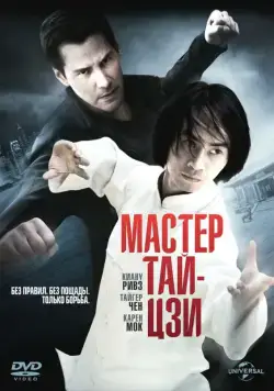 Постер: Мастер тай-цзи (2013)