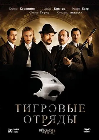 Постер: Тигровые отряды / Les brigades du Tigre (2006)