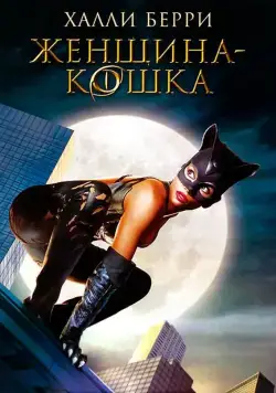Постер: Женщина-кошка / Catwoman (2004)