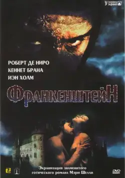 Постер: Франкенштейн (1994)