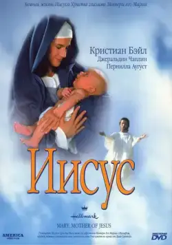 Постер: Мария, мать Иисуса / Mary, Mother of Jesus (1999)
