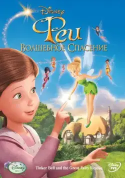 Постер: Феи: Волшебное спасение (2010)
