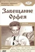 Постер: Завещание Орфея / Le testament d'Orphee (1960)