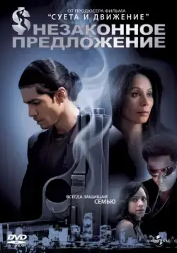 Постер: Незаконное предложение / Illegal Tender (2007)