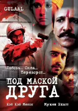 Постер: Под маской друга / Gulaal (2009)