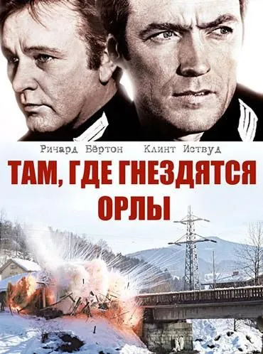 Постер: Там, где гнездятся орлы / Where Eagles Dare (1968)