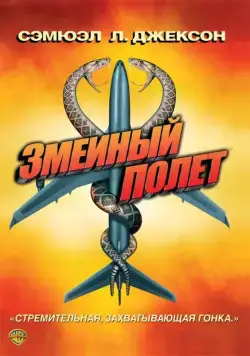 Постер: Змеиный полет / Snakes on a Plane (2006)