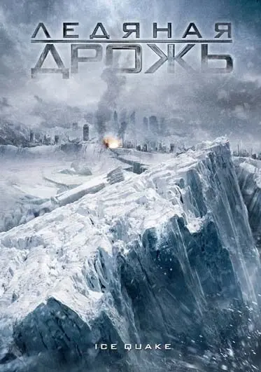 Постер: Ледяная дрожь / Ice Quake (2010)