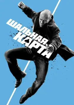 Постер: Шальная карта / Wild Card (2014)