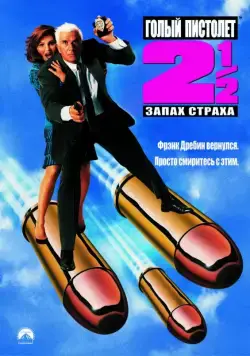 Постер: Голый пистолет 2 1/2: Запах страха (1991)