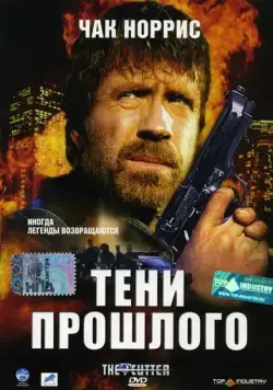 Постер: Тени прошлого / The Cutter (2005)