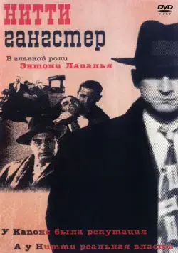 Постер: Нитти-гангстер / Frank Nitti: The Enforcer (1988)