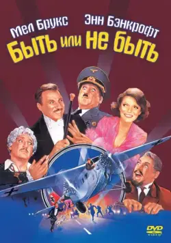 Постер: Быть или не быть / To Be or Not to Be (1983)