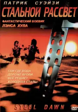 Постер: Стальной рассвет / Steel Dawn (1987)