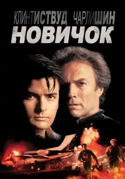 Постер: Новичок / The Rookie (1990)
