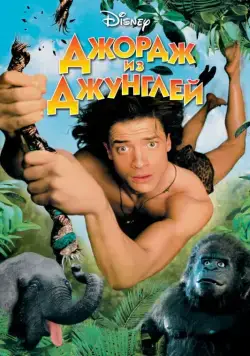 Постер: Джордж из джунглей / George of the Jungle (1997)