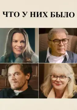 Постер: Что у них было / What They Had (2018)