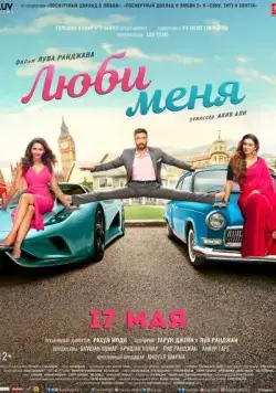 Постер: Люби меня / De De Pyaar De (2019)