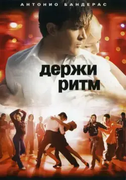 Постер: Держи ритм / Take the Lead (2006)