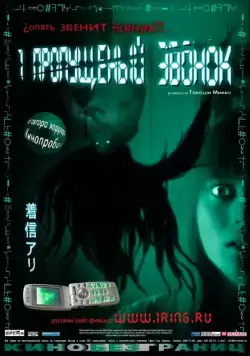 Постер: Один пропущенный звонок / Chakushin ari (2003)