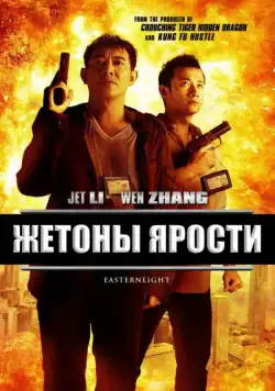 Постер: Жетоны ярости / Bu er shen tan (2013)