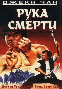 Постер: Рука смерти / Shao Lin men (1976)
