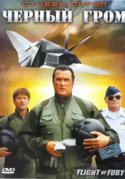 Постер: Черный гром / Flight of Fury (2007)