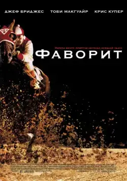 Постер: Фаворит / Seabiscuit (2003)