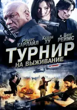 Постер: Турнир на выживание / The Tournament (2009)
